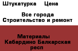 Штукатурка  › Цена ­ 190 - Все города Строительство и ремонт » Материалы   . Кабардино-Балкарская респ.